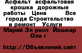 Асфальт, асфальтовая крошка, дорожные работы › Цена ­ 130 - Все города Строительство и ремонт » Услуги   . Марий Эл респ.,Йошкар-Ола г.